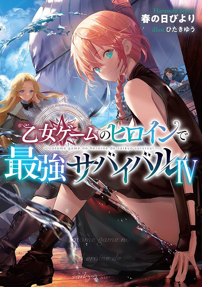 乙女ゲームのヒロインで最強サバイバル　直筆サイン本 乙女ゲームのヒロインで最強サバイバル5 | 春の日びより, ひ